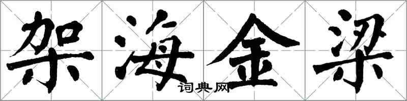 翁闓運架海金梁楷書怎么寫