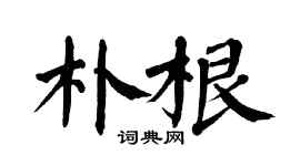 翁闓運朴根楷書個性簽名怎么寫