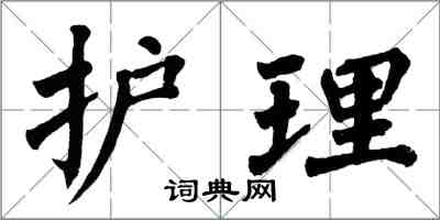 翁闓運護理楷書怎么寫