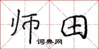 侯登峰師田楷書怎么寫