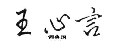 駱恆光王心言行書個性簽名怎么寫