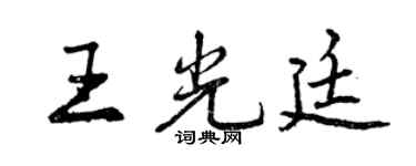 曾慶福王光廷行書個性簽名怎么寫