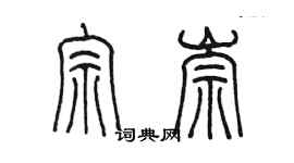 陳墨宗崇篆書個性簽名怎么寫