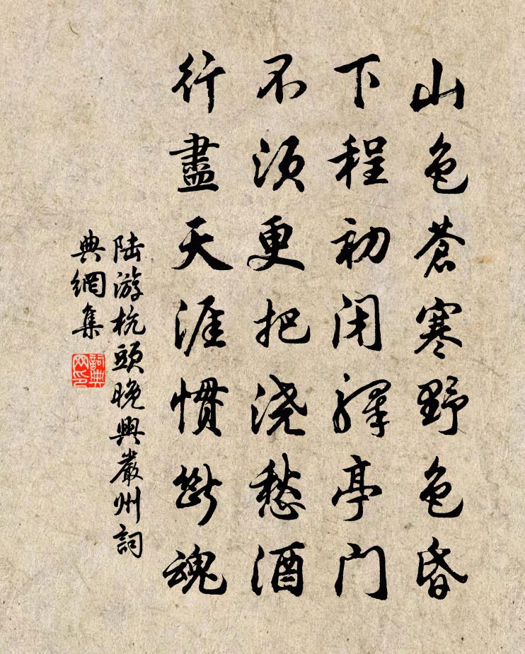 陸游杭頭晚興嚴州書法作品欣賞