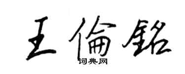 王正良王倫銘行書個性簽名怎么寫