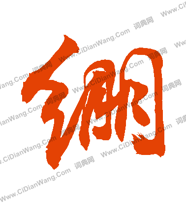 睽隸書書法_睽字書法_隸書字典