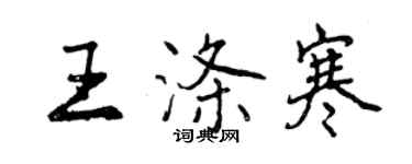 曾慶福王滌寒行書個性簽名怎么寫