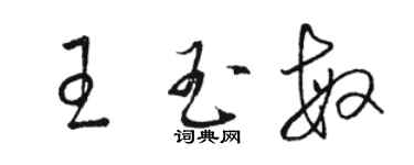 駱恆光王玉敏草書個性簽名怎么寫