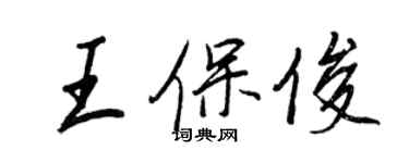 王正良王保俊行書個性簽名怎么寫