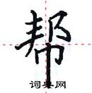 田英章寫的硬筆楷書幫