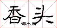 曾慶福香頭隸書怎么寫