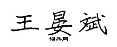 袁強王晏斌楷書個性簽名怎么寫