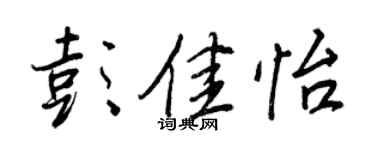 王正良彭佳怡行書個性簽名怎么寫