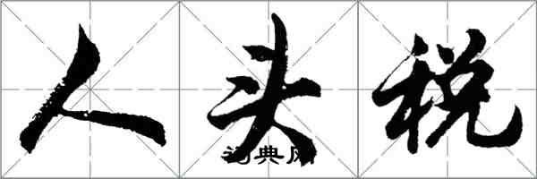 胡問遂人頭稅行書怎么寫