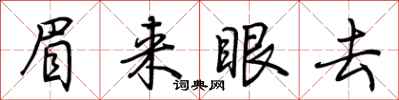 荊霄鵬眉來眼去行書怎么寫