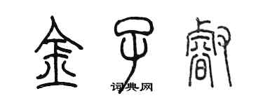 陳墨金子睿篆書個性簽名怎么寫