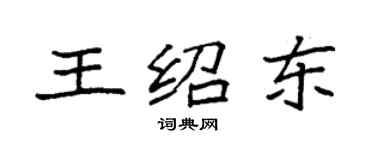 袁強王紹東楷書個性簽名怎么寫