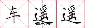 田英章車遙遙楷書怎么寫