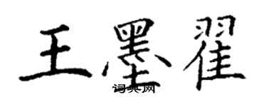 丁謙王墨翟楷書個性簽名怎么寫