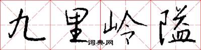 九里嶺隘怎么寫好看