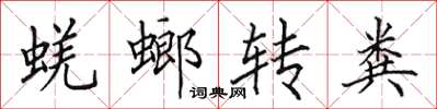 田英章蜣螂轉糞楷書怎么寫