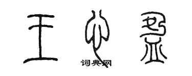 陳墨王心盈篆書個性簽名怎么寫