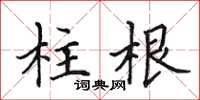 田英章柱根楷書怎么寫
