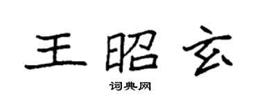袁強王昭玄楷書個性簽名怎么寫