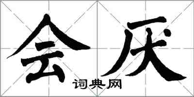 翁闓運會厭楷書怎么寫