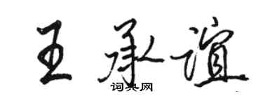 駱恆光王承誼行書個性簽名怎么寫