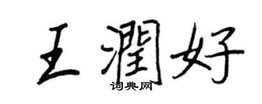 王正良王潤好行書個性簽名怎么寫