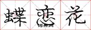 龐中華蝶戀花行書怎么寫