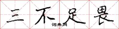 侯登峰三不足畏楷書怎么寫