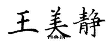 丁謙王美靜楷書個性簽名怎么寫