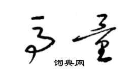 梁錦英馬量草書個性簽名怎么寫