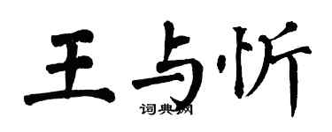 翁闓運王與忻楷書個性簽名怎么寫