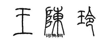 陳墨王陳玲篆書個性簽名怎么寫