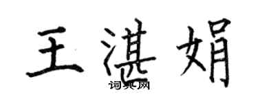 何伯昌王湛娟楷書個性簽名怎么寫