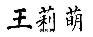 翁闓運王莉萌楷書個性簽名怎么寫