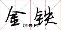 段相林金鐵行書怎么寫