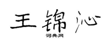 袁強王錦沁楷書個性簽名怎么寫