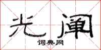 范連陞光闡隸書怎么寫