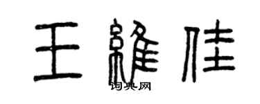 曾慶福王維佳篆書個性簽名怎么寫
