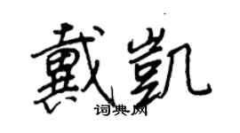 王正良戴凱行書個性簽名怎么寫