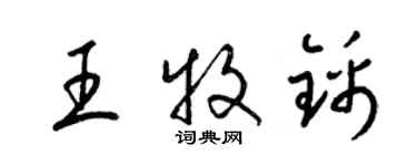 梁錦英王牧錦草書個性簽名怎么寫