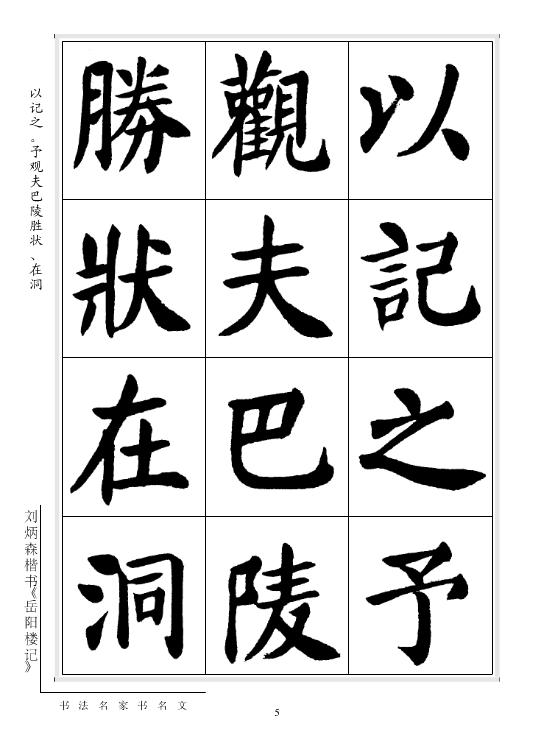劉炳森楷書《岳陽樓記》