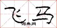 柯春海飛馬隸書怎么寫
