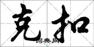 胡問遂剋扣行書怎么寫