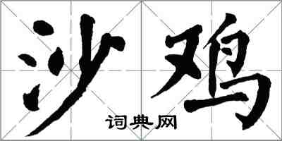 翁闓運沙雞楷書怎么寫