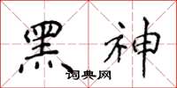 侯登峰黑神楷書怎么寫